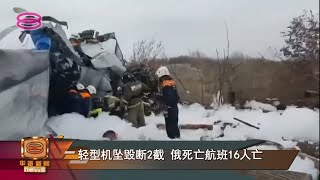 【轻型机坠毁断2截 俄死亡航班16人亡】