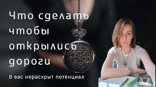 ЧТО СДЕЛАТЬ, ОТ ЧЕГО ОТКАЗАТЬСЯ, ЧТОБЫ ПОЛНОСТЬЮ ОТКРЫЛИСЬ ДОРОГИ. РЕАЛИЗАЦИЯ ПОТЕНЦИАЛА