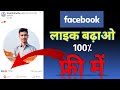 How To Get Facebook Real Likes 🤫 फेसबुक पर लाइक कैसे बढ़ाए ? | Facebook Like Kaise Badhaye 2022 App🔥