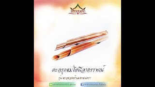 ตะกรุดแม่โยนีอาถรรพณ์