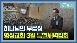 [C채널 리포트] 하나님의 부르심 명성교회 3월 특별새벽집회