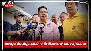 วราวุธ ยันไม่ยุ่งรอยร้าว ศึกชิงนายกฯอบจ.สุพรรณ  : รอบวันทันเหตุการณ์ 12.00น./ วันที่  02 ก.ค.67