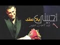 حصري / القيصر كاظم الساهر / رائعة أحبيني بلا عقد ، أداء ولا أروع .. حفل دار الأوبرا المصرية 2006 ~