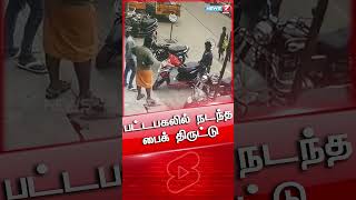 பட்ட பகலில் நடந்த பைக் திருட்டு | Bike Theft