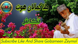 ملا کمالان ھوت || نکاش || گل ءِ زیور Mulla Kamalan Hoot || Nakash #mullahkamalan