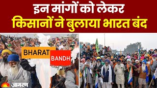 Farmers Protest: इन मांगों को लेकर किसानों ने बुलाया Bharat Band | Kisan Andolan | Shambhu Border