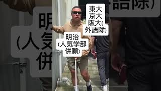 明治大学マジでコレ #MARCH #マーチ #明治大学 #中央大学 #受験 #入試 #併願 #私立大学 #shorts