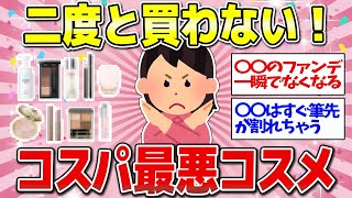 意外とみんな知らないコスパが最悪だったコスメ！