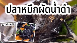 ปลาหมึกผัดน้ำดำ🖤🦑หน้าตาดำๆแต่รสดีย์!! มาก Stir Fried Squid with Black Sauce