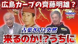 【プロ野球OBに会いに行く】「カープの齊藤明雄？」古葉さんから突然の一言！「来るのか？うち（広島）に」【齋藤明雄】【ベイスターズ】【プロ野球OB】