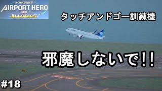 タッチアンドゴー訓練機登場！まぢで邪魔ですけども？【ぼくは航空管制官 エアポートヒーロー 羽田 ALL STARS #18】