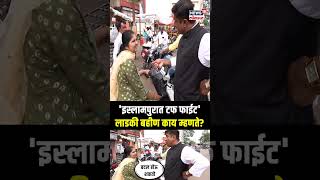 Islampur Public Reaction | इस्लामपुरात टफ फाईट, काय म्हणतेय लाडकी बहीण?