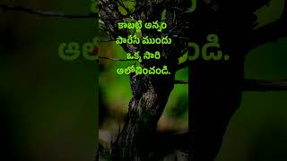 Neethi vakyalu #770 | top matalu | quotations | manchi matalu | telugu sukthulu | jeevitha satyalu