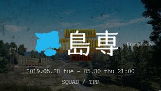 『5.29 島専 Day 2 - Group A』 実況配信（神視点・遅延なし）【PUBG MOBILE】