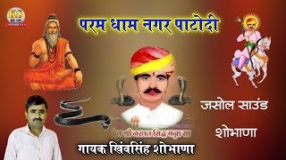 परम धाम नगर पाटोदी | नखत बन्ना री छावली | गायक खिंवसिंह शोभाणा | Nakhat banna bhajan