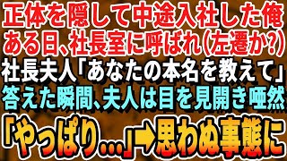 【感動する話】正体を隠して中途入社した俺。ある日、社長室に呼び出された。社長夫人「あなた、お父様の名前は？」答えると夫人は驚愕。「やっぱり…」まさかの展開に社長と夫人は…【朗読泣ける話いい話】