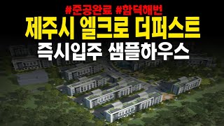 제주시 엘크루 더퍼스트 함덕리 신규아파트 즉시입주 샘플하우스