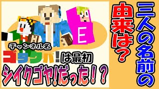 ゴラクバ!の由来！３人の名前の由来！決め方もゴラクバらしさが溢れてたｗ【ゴラクラジオ】【切り抜き】