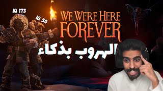 التعاون للهروب من السجن🏃🏻‍♂️!! هل نقدر نهرب بذكاء؟ 🧠 || We Were Here Forever #تختيم