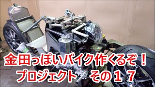 その17 AKIRAの金田っぽいバイク造るぞ！プロジェクト  Akira bike project DIY Part17