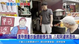 飄香22年！逢甲爆量炒飯 八旬阿婆5/10退休｜94要賺錢