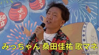 2024.8.17土 知立よいとこ祭り みっちゃん 歌マネ 桑田佳祐