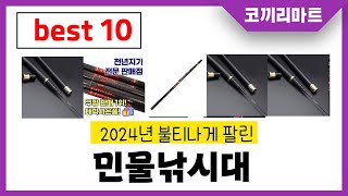 2024년 가성비 인기제품 BEST10 민물낚시대추천! 아무거나 사지마세요!