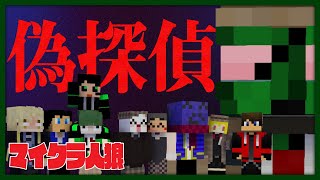 村人騙しはお手の物！忖度知らずの偽探偵！【マイクラ人狼コラボ - TCTHC】