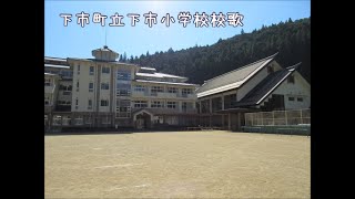 下市町立下市小学校校歌