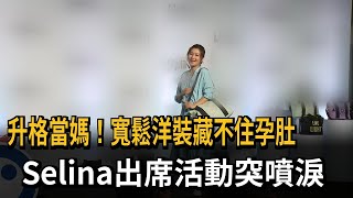 升格當媽！寬鬆洋裝藏不住孕肚　Selina出席活動突噴淚－民視新聞