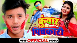 Sumit Pathak | Kuwar Pichkari | कुवार पिचकारी (Official Video) Bhojpuri Holi Song 2022