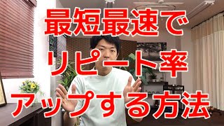 【治療院経営】最短最速でリピート率をあげる方法！