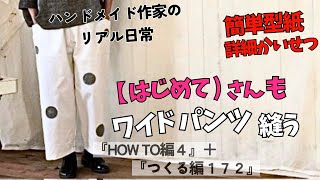 ハンドメイド作家のリアル日常　はじめてさんも簡単ワイドパンツ縫う　【詳細かいせつ】　『HOW TO編4』＋『つくる編172』