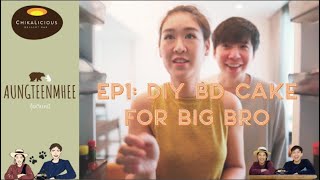 Chocolate Lava DIY Cake for Big Brother เค้กช็อกโกแลตลาวาวันเกิด #อุ้งตีนหมี EP.1