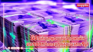 ចិនលក់ចេញមូលបត្របំណុលអាម៉េរិកជាង១០០ពាន់លានដុល្លារក្នុងរយៈពេល១ឆ្នាំ