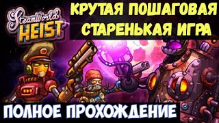 ⚔️SteamWorld Heist🔊 - Полное прохождение на максимальной сложности.