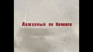 Программа «Дежурный по Печенге» от 3 июля