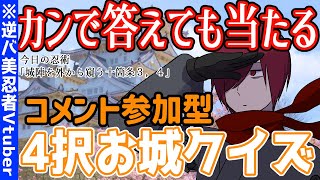 【コメント参加型】４択お城クイズ大会「もっと知りたい日本の名城ーゲームで楽しく歴史日本史雑学教養豆知識学習クイズー」【女性vtuber/個人Vtuber】