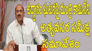 ఉద్దానం ఘటనపై అత్యవసర సమావేశం | భాదితులని ఆదుకుంటామని మంత్రి కామినేని హామీ | Metro TV Telugu