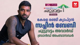 കേരള രഞ്ജി ക്യാപ്റ്റൻ സച്ചിൻ ബേബി ചുറ്റുവട്ടം അവാർഡ് ബ്രാൻഡ് അംബാസഡർ | Chuttuvattom Awards