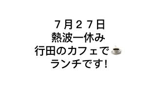 7月27日熱さが緩んだので壱里山カフェでランチです