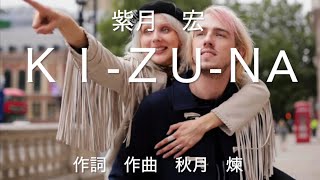 秋月煉さんの『ＫＩ-ＺＵ-ＮA』を歌🎤わせて頂きました🎤📣💁💁‍♀️