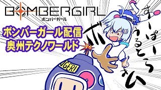 2019年10月19日＿ボンバーガール配信その２【物理で強引に】