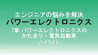 『エンジニアの悩みを解決 パワーエレクトロニクス』7章解説動画（試聴Ver.）