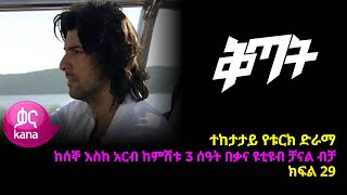 ቅጣት ክፍል 29 | Kitat episode 29