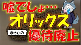 【速報】オリックスの株主優待廃止をわかりやすく解説