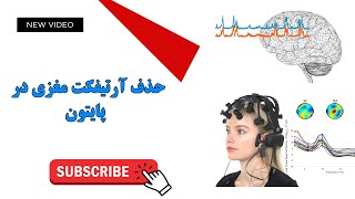 جلسه چهارم - حذف انواع نویز و آرتیفکت مغزی با زبان پایتون