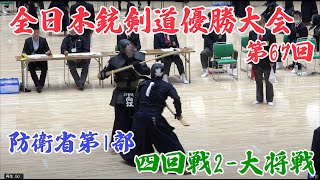 第67回全日本銃剣道優勝大会 防衛省第1部 4回戦2 大将戦