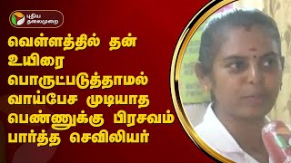 வெள்ளத்தில் தன் உயிரை பொருட்படுத்தாமல் வாய்பேச முடியாத பெண்ணுக்கு பிரசவம் பார்த்த செவிலியர் | PTT