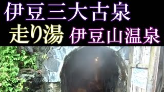 日本三大古泉、熱海「走り湯温泉」※洞窟内、デジカメ撮影に挑戦！